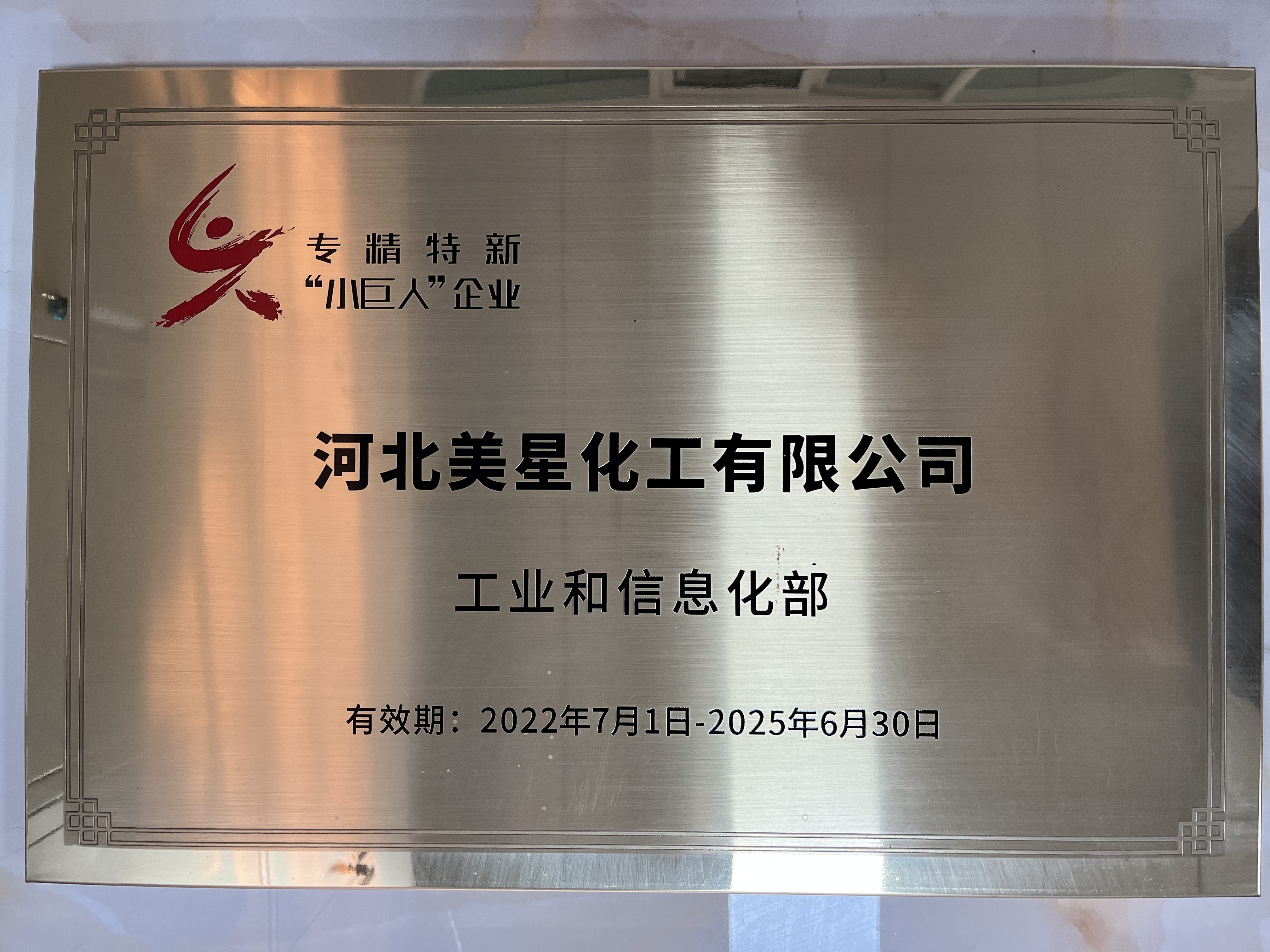 河北美星：入選2022年國家專精特新&ldquo;小巨人&rdquo;企業、2022年第一批河北省&ldquo;專精特新&rdquo;中小企業